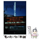 【中古】 「酒鬼薔薇聖斗」への手紙 生きていく人として / 今 一生, 雨宮 処凛 / 宝島社 単行本 【メール便送料無料】【あす楽対応】