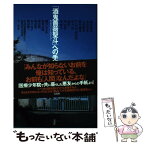 【中古】 「酒鬼薔薇聖斗」への手紙 生きていく人として / 今 一生, 雨宮 処凛 / 宝島社 [単行本]【メール便送料無料】【あす楽対応】