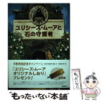 【中古】 ユリシーズ・ムーアと石の守護者 / 金原瑞人 / 学研プラス [単行本（ソフトカバー）]【メール便送料無料】【あす楽対応】