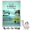  マネしたい！みんなのお掃除のコツ・ワザ・知恵 / 洋泉社編集部 / 洋泉社 