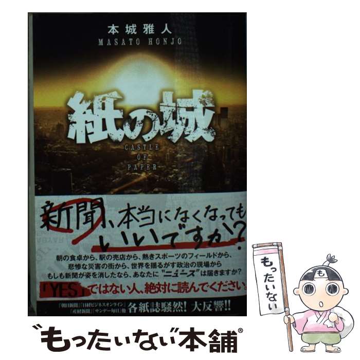 【中古】 紙の城 / 本城 雅人 / 講談社 [文庫]【メール便送料無料】【最短翌日配達対応】