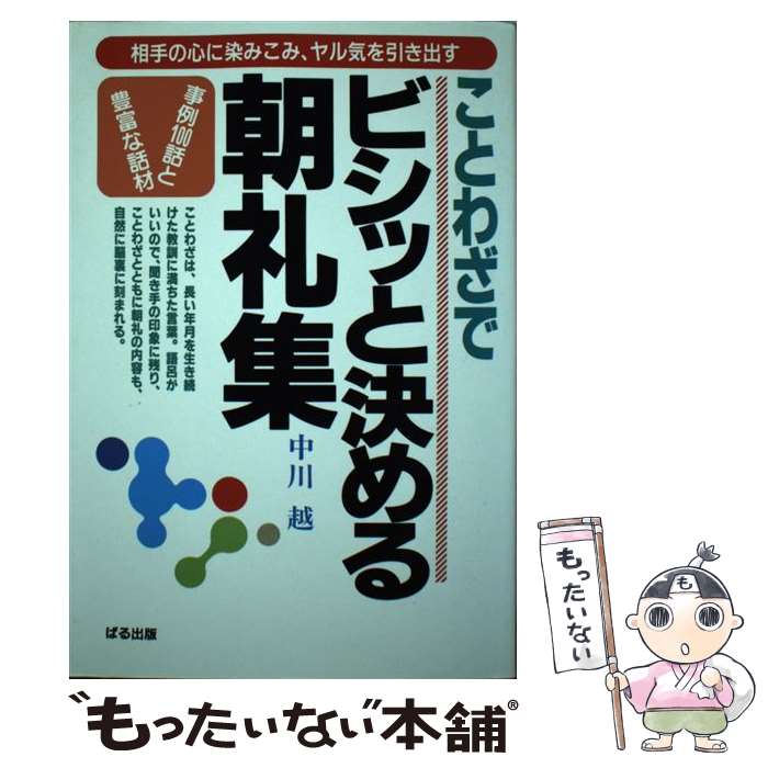 著者：中川 越出版社：ぱる出版サイズ：単行本ISBN-10：4893861727ISBN-13：9784893861726■通常24時間以内に出荷可能です。※繁忙期やセール等、ご注文数が多い日につきましては　発送まで48時間かかる場合があります。あらかじめご了承ください。 ■メール便は、1冊から送料無料です。※宅配便の場合、2,500円以上送料無料です。※あす楽ご希望の方は、宅配便をご選択下さい。※「代引き」ご希望の方は宅配便をご選択下さい。※配送番号付きのゆうパケットをご希望の場合は、追跡可能メール便（送料210円）をご選択ください。■ただいま、オリジナルカレンダーをプレゼントしております。■お急ぎの方は「もったいない本舗　お急ぎ便店」をご利用ください。最短翌日配送、手数料298円から■まとめ買いの方は「もったいない本舗　おまとめ店」がお買い得です。■中古品ではございますが、良好なコンディションです。決済は、クレジットカード、代引き等、各種決済方法がご利用可能です。■万が一品質に不備が有った場合は、返金対応。■クリーニング済み。■商品画像に「帯」が付いているものがありますが、中古品のため、実際の商品には付いていない場合がございます。■商品状態の表記につきまして・非常に良い：　　使用されてはいますが、　　非常にきれいな状態です。　　書き込みや線引きはありません。・良い：　　比較的綺麗な状態の商品です。　　ページやカバーに欠品はありません。　　文章を読むのに支障はありません。・可：　　文章が問題なく読める状態の商品です。　　マーカーやペンで書込があることがあります。　　商品の痛みがある場合があります。