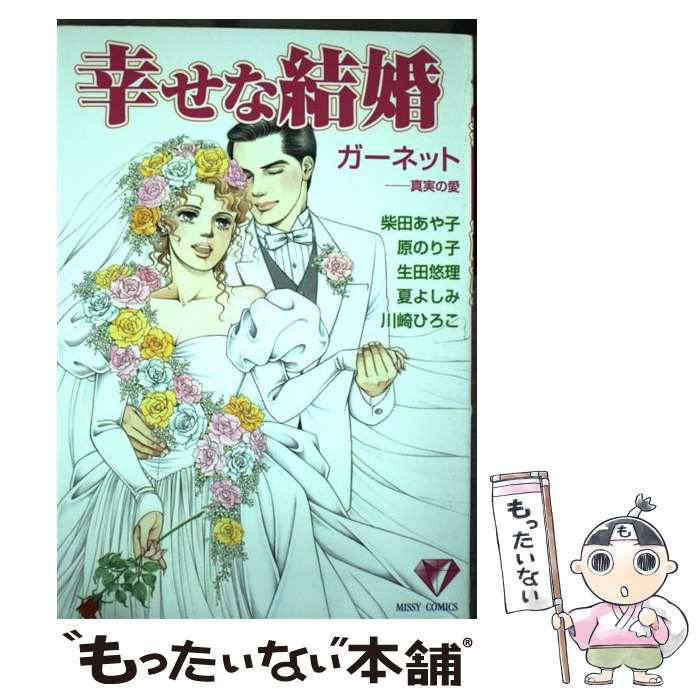 Shueisha You C - 【中古】 幸せな結婚（ガーネット） / 柴田 あや子 / 宙出版 [コミック]【メール便送料無料】【最短翌日配達対応】