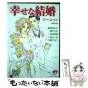 【中古】 幸せな結婚 真実の愛 ガー