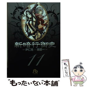 【中古】 新暗行御史 11 / 尹 仁完 / 小学館 [文庫]【メール便送料無料】【あす楽対応】