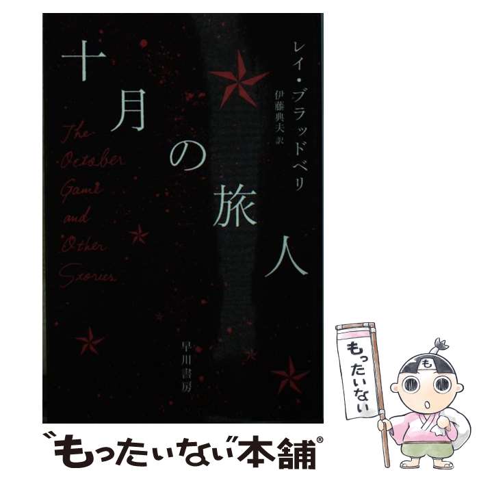 【中古】 十月の旅人 / レイ・ブラッドベリ, 伊藤典夫 / 早川書房 [文庫]【メール便送料無料】【最短翌日配達対応】