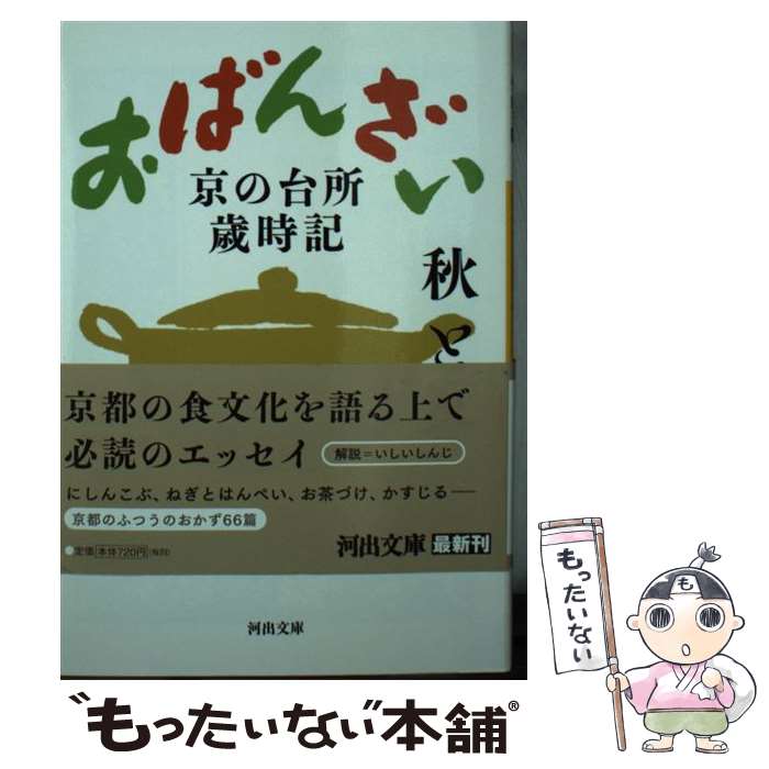 楽天もったいない本舗　楽天市場店【中古】 おばんざい秋と冬 京の台所歳時記 / 秋山 十三子, 大村 しげ, 平山 千鶴 / 河出書房新社 [文庫]【メール便送料無料】【あす楽対応】