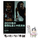 【中古】 2011年の棚橋弘至と中邑真輔 / 柳澤 健 / 文藝春秋 [単行本]【メール便送料無料】【あす楽対応】