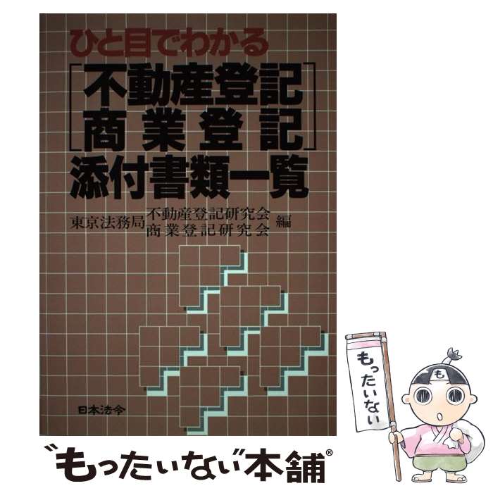 【中古】 ひと目でわかる「不動産登記 商業登記」添付書類一覧 / 東京法務局不動産登記研究会, 東京法務局商業登記研究会 / 日本法令 単行本 【メール便送料無料】【あす楽対応】