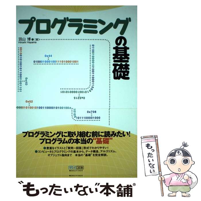  プログラミングの基礎 / 羽山博 / 毎日コミュニケーションズ 