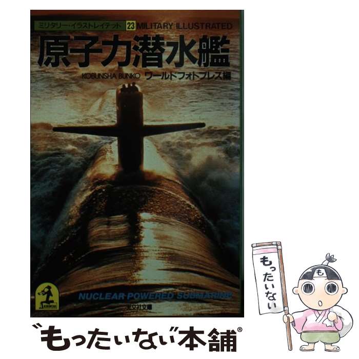  原子力潜水艦 / ワールドフォトプレス / 光文社 