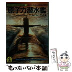 【中古】 原子力潜水艦 / ワールドフォトプレス / 光文社 [文庫]【メール便送料無料】【あす楽対応】