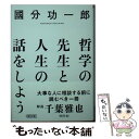 【中古】 哲学の先生と人生の話をしよう / 國分功一郎 / 朝日新聞出版 文庫 【メール便送料無料】【あす楽対応】