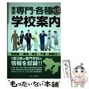 【中古】 東京専門 各種学校案内 首都圏版 ’11ー12年度版 / オクムラ書店編集部 / オクムラ書店 単行本 【メール便送料無料】【あす楽対応】