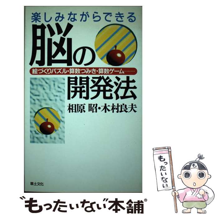 【中古】 楽しみながらできる脳の