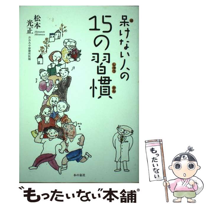 【中古】 呆けない人の15の習慣 / 松本　光正 / 本の泉社 [単行本（ソフトカバー）]【メール便送料無料】【あす楽対応】