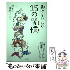 【中古】 呆けない人の15の習慣 / 松本　光正 / 本の泉社 [単行本（ソフトカバー）]【メール便送料無料】【あす楽対応】