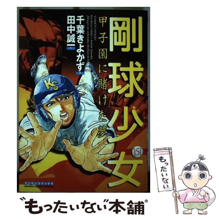 【中古】 剛球少女 甲子園に賭けた夢 第5巻 / 田中 誠