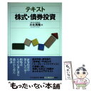 【中古】 テキスト株式 債券投資 / 川北 英隆 / 中央経済グループパブリッシング 単行本 【メール便送料無料】【あす楽対応】