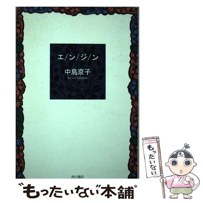 【中古】 エンジン / 中島 京子 / 角川グループパブリッシング [単行本]【メール便送料無料】【最短翌..