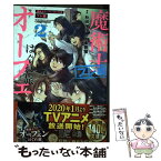 【中古】 魔術士オーフェンはぐれ旅プレ編 2 / 雀葵蘭, 秋田禎信, 草河遊也 / TOブックス [単行本（ソフトカバー）]【メール便送料無料】【あす楽対応】