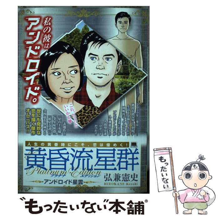 【中古】 黄昏流星群プラチナ・エディション　アンドロイド星雲 / 弘兼 憲史 / 小学館 [ムック]【メー..