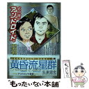 【中古】 黄昏流星群プラチナ エディション アンドロイド星雲 / 弘兼 憲史 / 小学館 ムック 【メール便送料無料】【あす楽対応】