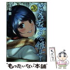 【中古】 ドメスティックな彼女 26 / 流石 景 / 講談社 [コミック]【メール便送料無料】【あす楽対応】