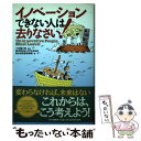  イノベーションできない人は去りなさい！ / 経済同友会 次代を造る会, 総合研究開発機構 / PHP研究所 