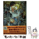 【中古】 深窓のオメガ王子と奴隷の王 / 小林 典雅, 笠井 あゆみ / 新書館 文庫 【メール便送料無料】【あす楽対応】