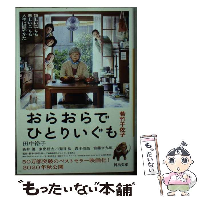 【中古】 おらおらでひとりいぐも / 若竹千佐子 / 河出書房新社 文庫 【メール便送料無料】【あす楽対応】