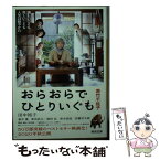 【中古】 おらおらでひとりいぐも / 若竹千佐子 / 河出書房新社 [文庫]【メール便送料無料】【あす楽対応】