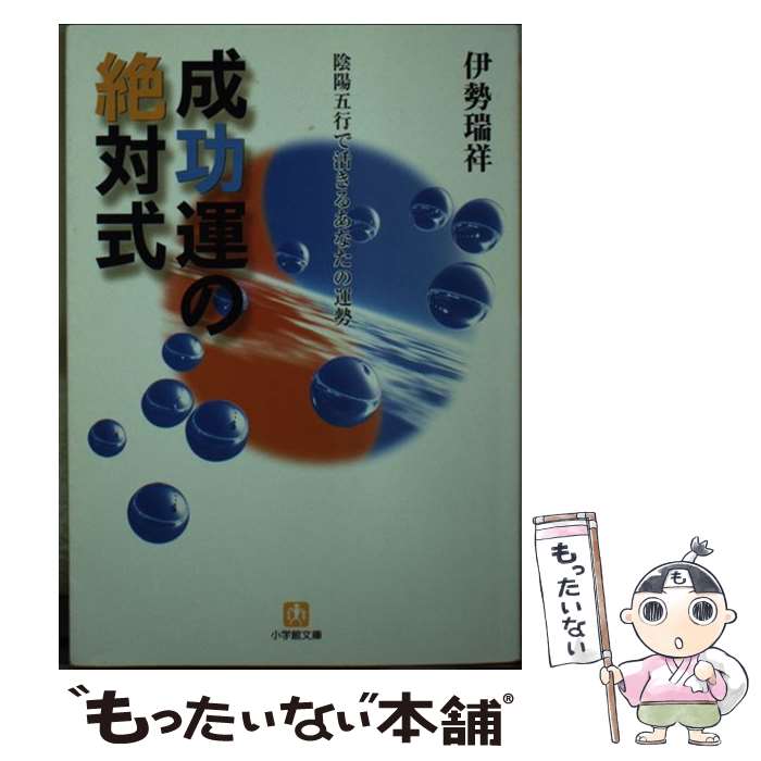 【中古】 成功運の絶対式 陰陽五行で活きるあなたの運勢 / 伊勢 瑞祥 / 小学館 [文庫]【メール便送料無料】【あす楽対応】