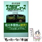 【中古】 オレたちのプロ野球ニュース 野球報道に革命を起こした者たち / 長谷川晶一 / 徳間書店 [単行本]【メール便送料無料】【あす楽対応】