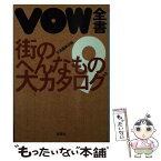 【中古】 VOW全書 9 / 宝島編集部 / 宝島社 [文庫]【メール便送料無料】【あす楽対応】