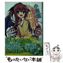  小悪魔ティーリと救世主！？ 6 / 衣笠 彰梧, トモセ シュンサク / KADOKAWA/メディアファクトリー 