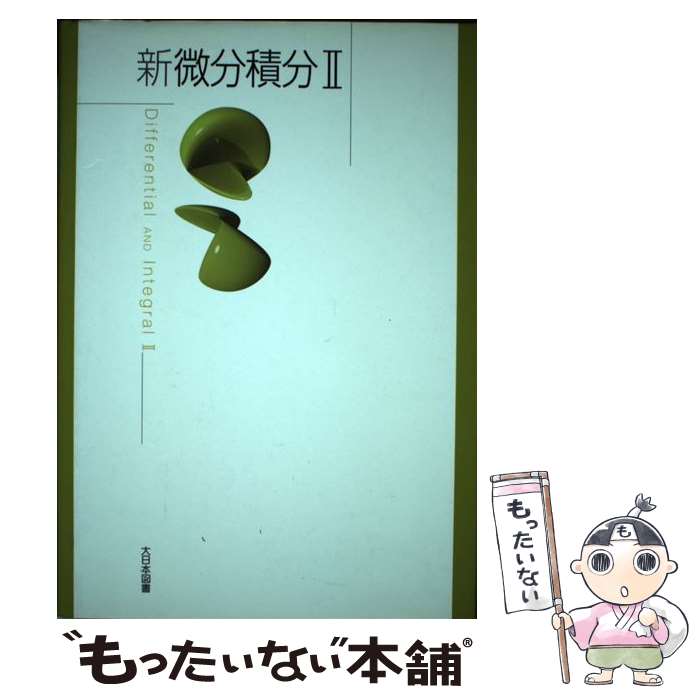 【中古】 新微分積分2 / 高遠 節夫 / 大日本図書 [単行本]【メール便送料無料】【あす楽対応】