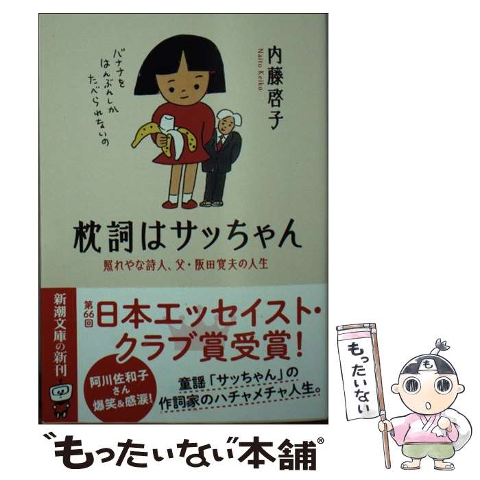 【中古】 枕詞はサッちゃん 照れやな詩人、父・阪田寛夫の人生 / 内藤 啓子 / 新潮社 [文庫]【メール便送料無料】【あす楽対応】