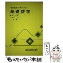 【中古】 電気電子工学のための基礎数学 / 森 武昭, 大矢 征 / 森北出版 単行本 【メール便送料無料】【あす楽対応】