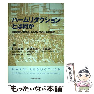 【中古】 ハームリダクションとは何か 薬物問題に対する，あるひとつの社会的選択 / 松本 俊彦, 古藤 吾郎, 上岡 陽江 / 中外 [単行本（ソフトカバー）]【メール便送料無料】【あす楽対応】