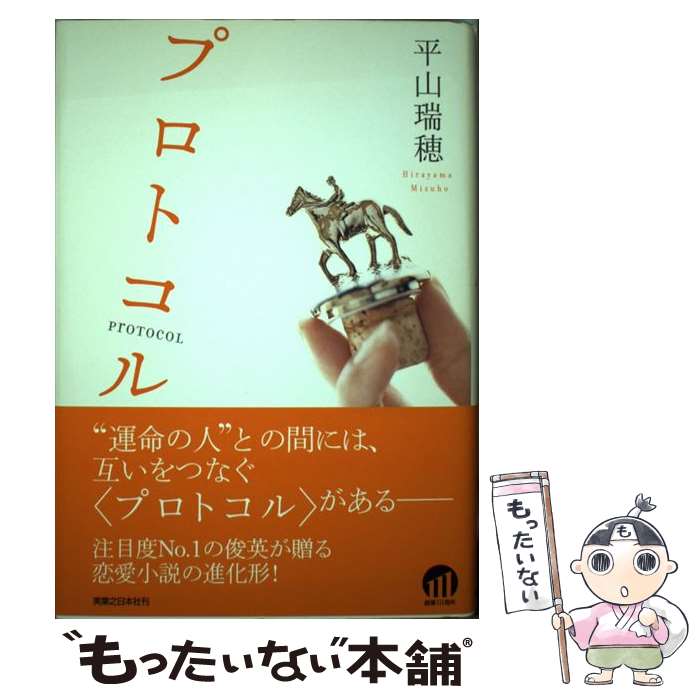 【中古】 プロトコル / 平山 瑞穂 / 実業之日本社 [単行本]【メール便送料無料】【あす楽対応】