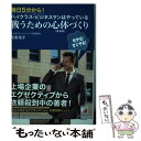 【中古】 毎日5分から！ハイクラス・ビジネスマンはやっている戦うための心体（からだ）づくり / 荒尾　裕子 / 明日香出 [単行本（ソフトカバー）]【メール便送料無料】【あす楽対応】