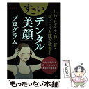 【中古】 しわ たるみ ねこ背 ぽっこりお腹が改善！すごい「デンタル美顔」プログラム クイーンラインとヴィーナスラインであなた / / 単行本 【メール便送料無料】【あす楽対応】