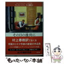 楽天もったいない本舗　楽天市場店【中古】 その日の後刻に / グレイス・ペイリー, 村上 春樹 / 文藝春秋 [文庫]【メール便送料無料】【あす楽対応】