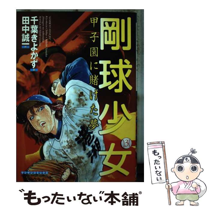 【中古】 剛球少女 甲子園に賭けた夢 第3巻 / 田中 誠