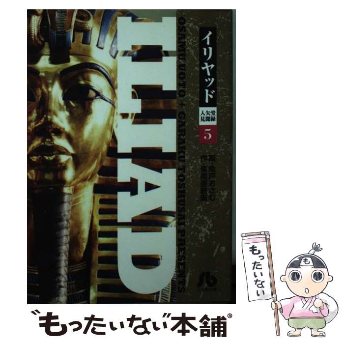 【中古】 イリヤッド～入矢堂見聞録（5） / 魚戸 おさむ, 東周斎 雅楽 / 小学館 [文庫]【メール便送料無料】【最短翌日配達対応】