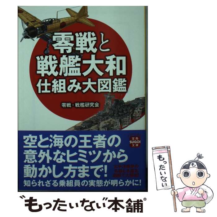 【中古】 零戦と戦艦大和仕組み大図鑑 / 零戦・戦艦研究会 / 宝島社 [文庫]【メール便送料無料】【最短翌日配達対応】
