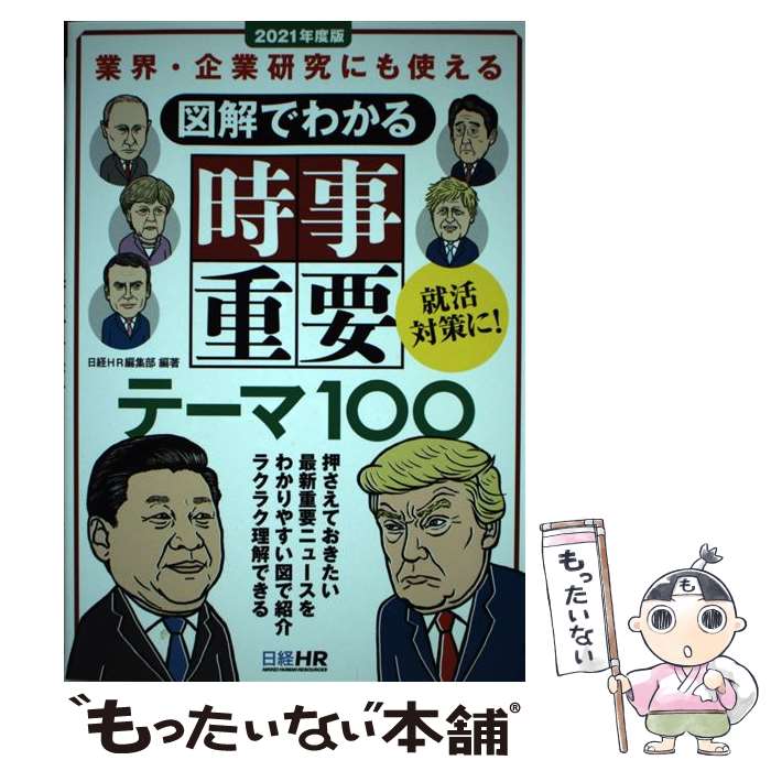 【中古】 図解でわかる時事重要テーマ100 業界・企業研究にも使える 2021年度版 / 日経HR編集部 / 日経HR [単行本（ソフトカバー）]【メール便送料無料】【あす楽対応】