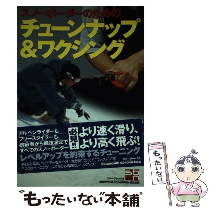 著者：SNOWBOARD NIPPON編集部出版社：スキージャーナルサイズ：単行本ISBN-10：4789911721ISBN-13：9784789911726■通常24時間以内に出荷可能です。※繁忙期やセール等、ご注文数が多い日につきましては　発送まで48時間かかる場合があります。あらかじめご了承ください。 ■メール便は、1冊から送料無料です。※宅配便の場合、2,500円以上送料無料です。※最短翌日配達ご希望の方は、宅配便をご選択下さい。※「代引き」ご希望の方は宅配便をご選択下さい。※配送番号付きのゆうパケットをご希望の場合は、追跡可能メール便（送料210円）をご選択ください。■ただいま、オリジナルカレンダーをプレゼントしております。■お急ぎの方は「もったいない本舗　お急ぎ便店」をご利用ください。最短翌日配送、手数料298円から■まとめ買いの方は「もったいない本舗　おまとめ店」がお買い得です。■中古品ではございますが、良好なコンディションです。決済は、クレジットカード、代引き等、各種決済方法がご利用可能です。■万が一品質に不備が有った場合は、返金対応。■クリーニング済み。■商品画像に「帯」が付いているものがありますが、中古品のため、実際の商品には付いていない場合がございます。■商品状態の表記につきまして・非常に良い：　　使用されてはいますが、　　非常にきれいな状態です。　　書き込みや線引きはありません。・良い：　　比較的綺麗な状態の商品です。　　ページやカバーに欠品はありません。　　文章を読むのに支障はありません。・可：　　文章が問題なく読める状態の商品です。　　マーカーやペンで書込があることがあります。　　商品の痛みがある場合があります。