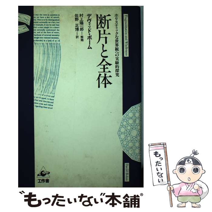 【中古】 断片と全体 / デヴィッド・ボーム, 佐野 正博 / 工作舎 [単行本]【メール便送料無料】【あす楽対応】